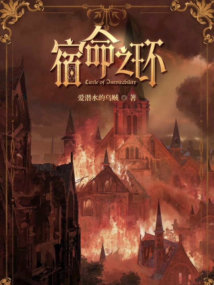 宿命之环