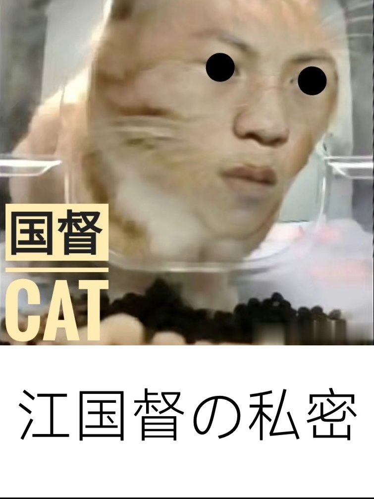 江国督の私密